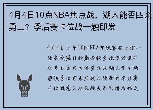 4月4日10点NBA焦点战，湖人能否四杀勇士？季后赛卡位战一触即发