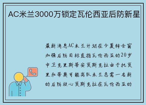 AC米兰3000万锁定瓦伦西亚后防新星