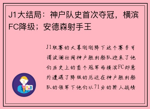 J1大结局：神户队史首次夺冠，横滨FC降级；安德森射手王