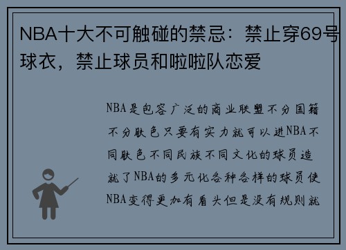 NBA十大不可触碰的禁忌：禁止穿69号球衣，禁止球员和啦啦队恋爱