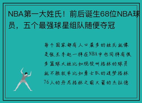 NBA第一大姓氏！前后诞生68位NBA球员，五个最强球星组队随便夺冠