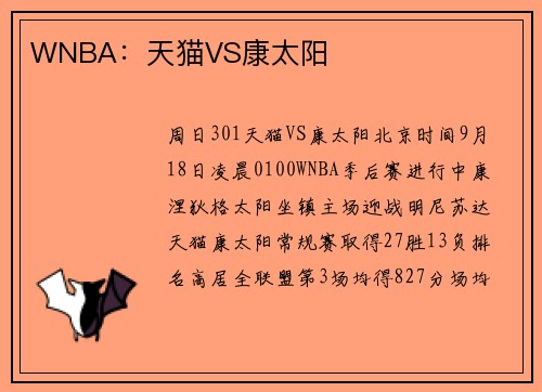 WNBA：天猫VS康太阳