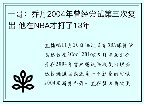 一哥：乔丹2004年曾经尝试第三次复出 他在NBA才打了13年