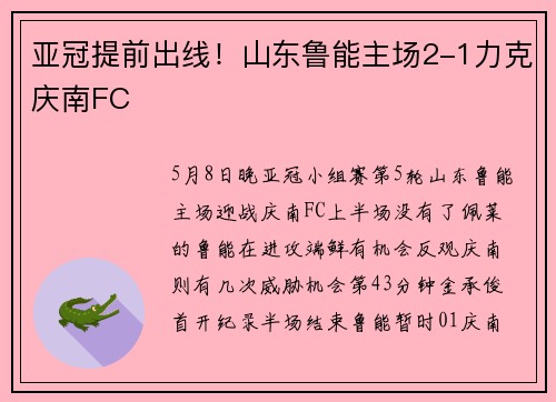亚冠提前出线!山东鲁能主场2-1力克庆南FC