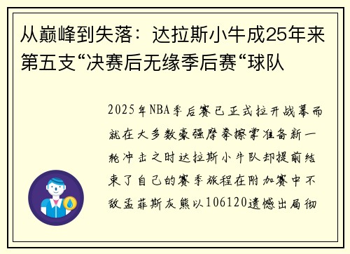 从巅峰到失落：达拉斯小牛成25年来第五支“决赛后无缘季后赛“球队