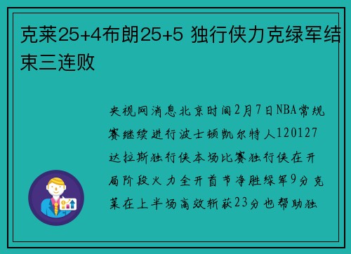 克莱25+4布朗25+5 独行侠力克绿军结束三连败