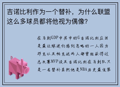 吉诺比利作为一个替补,为什么联盟这么多球员都将他视为偶像?