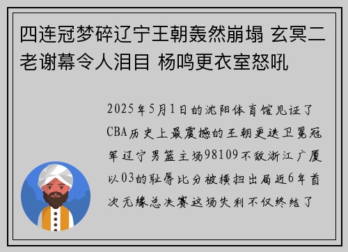 四连冠梦碎辽宁王朝轰然崩塌 玄冥二老谢幕令人泪目 杨鸣更衣室怒吼