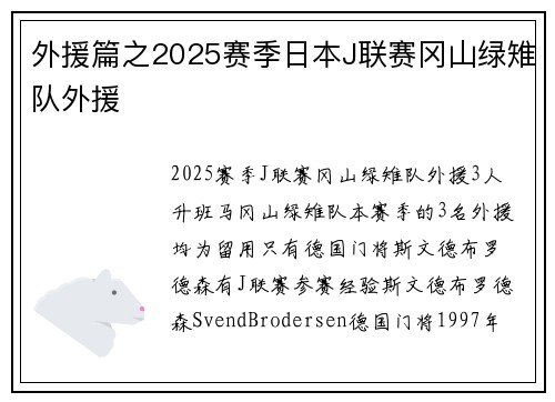 外援篇之2025赛季日本J联赛冈山绿雉队外援