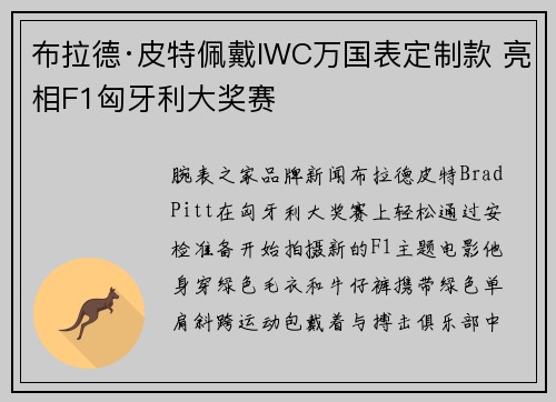 布拉德·皮特佩戴IWC万国表定制款 亮相F1匈牙利大奖赛