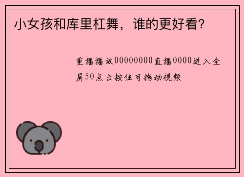 小女孩和库里杠舞，谁的更好看？