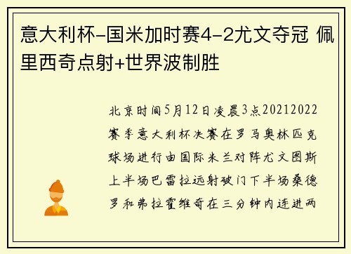 意大利杯-国米加时赛4-2尤文夺冠 佩里西奇点射+世界波制胜