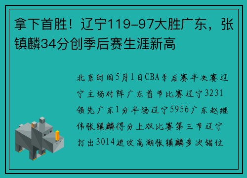 拿下首胜！辽宁119-97大胜广东，张镇麟34分创季后赛生涯新高