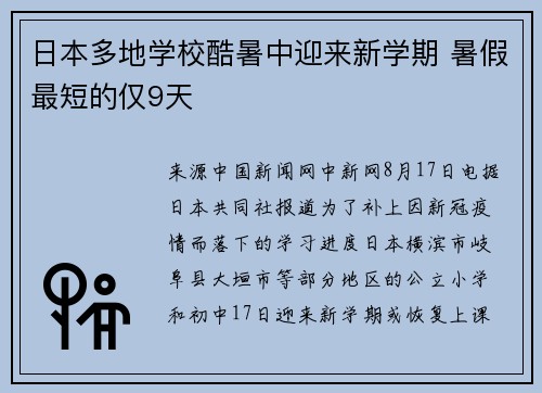 日本多地学校酷暑中迎来新学期 暑假最短的仅9天