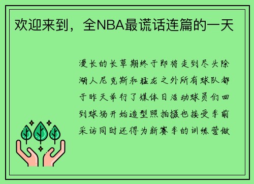 欢迎来到，全NBA最谎话连篇的一天