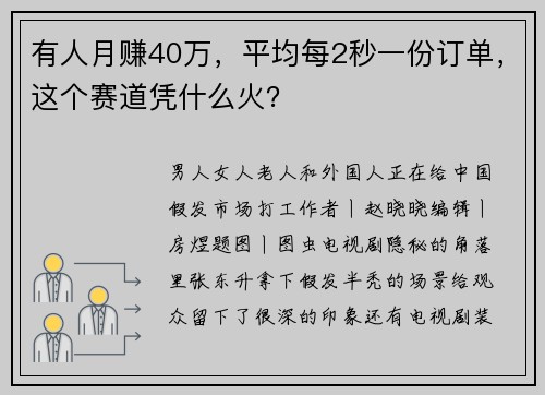 有人月赚40万，平均每2秒一份订单，这个赛道凭什么火？