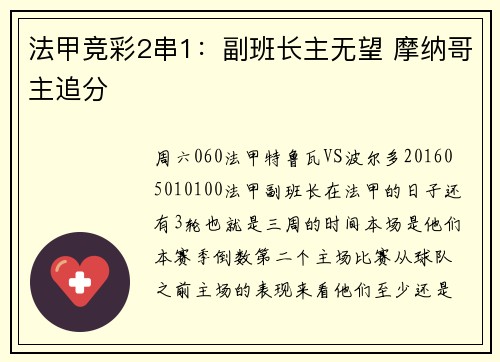 法甲竞彩2串1：副班长主无望 摩纳哥主追分
