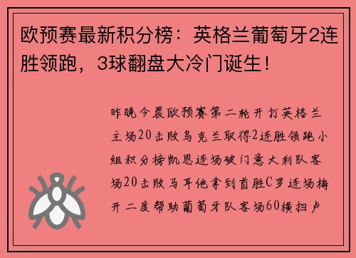 欧预赛最新积分榜：英格兰葡萄牙2连胜领跑，3球翻盘大冷门诞生！