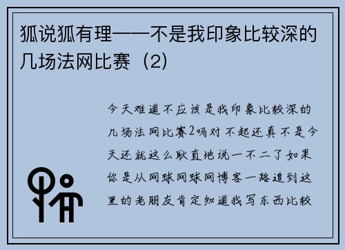 狐说狐有理——不是我印象比较深的几场法网比赛（2）
