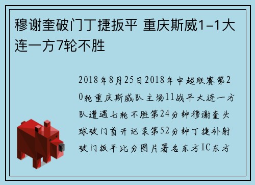 穆谢奎破门丁捷扳平 重庆斯威1-1大连一方7轮不胜