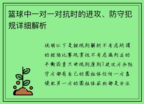 篮球中一对一对抗时的进攻、防守犯规详细解析