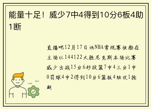 能量十足！威少7中4得到10分6板4助1断