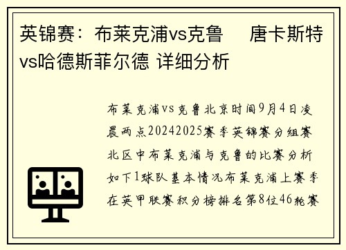 英锦赛：布莱克浦vs克鲁​ 唐卡斯特vs哈德斯菲尔德 详细分析