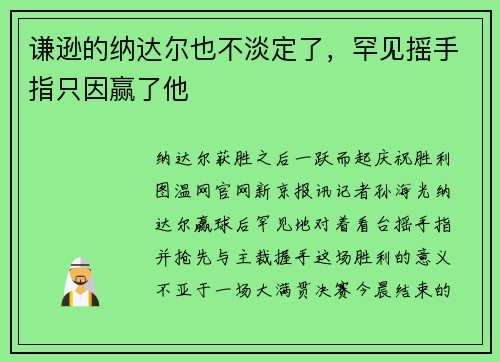 谦逊的纳达尔也不淡定了，罕见摇手指只因赢了他