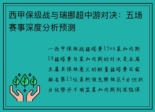 西甲保级战与瑞挪超中游对决：五场赛事深度分析预测