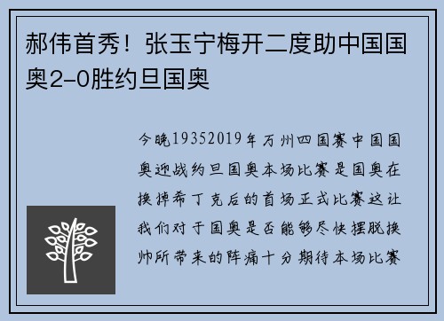 郝伟首秀！张玉宁梅开二度助中国国奥2-0胜约旦国奥