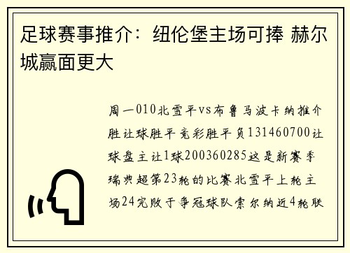 足球赛事推介：纽伦堡主场可捧 赫尔城赢面更大