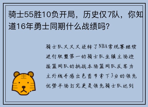 骑士55胜10负开局，历史仅7队，你知道16年勇士同期什么战绩吗？
