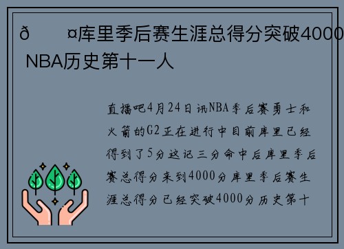 😤库里季后赛生涯总得分突破4000分 NBA历史第十一人