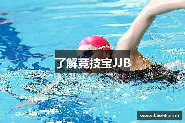 了解竞技宝JJB
